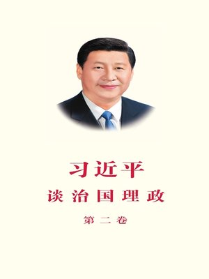 cover image of 《习近平谈治国理政》（第二卷简体中文版）